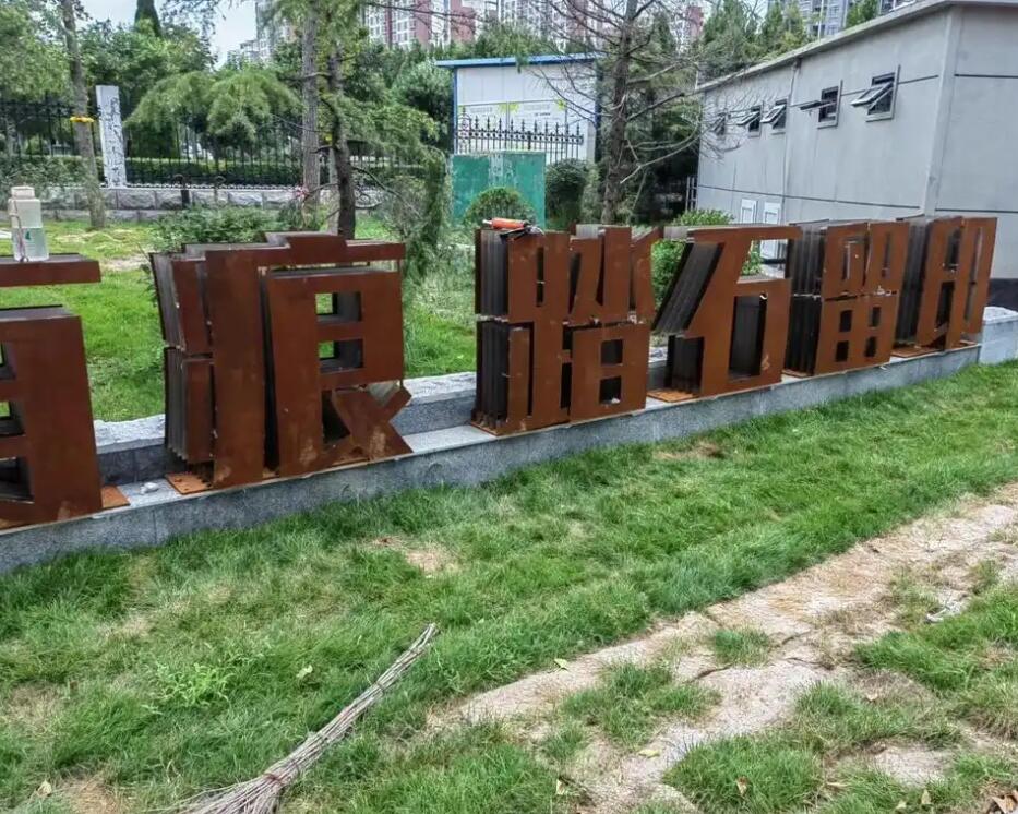 十月田镇耐候钢立体字